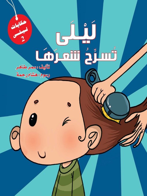 Title details for ليلى تسرح شعرها by سمر طاهر - Available